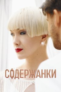 Содержанки 1-4 сезон смотреть онлайн новая серия