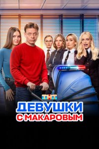 Девушки с Макаровым 1-5 сезон смотреть онлайн новая серия
