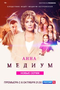 Анна медиум 1-4 сезон смотреть онлайн новая серия