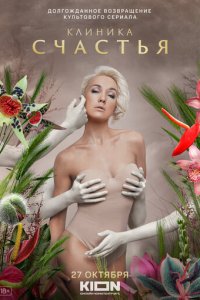 Клиника счастья 1-8 серия смотреть онлайн