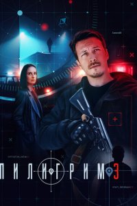 Пилигрим 1-3 сезон смотреть онлайн новая серия