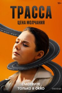 Трасса 1-10 серия смотреть онлайн новая серия