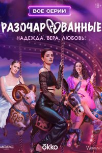 Разочарованные 1-8 серия смотреть онлайн новая серия