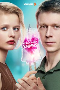 Между нами химия смотреть онлайн новая серия