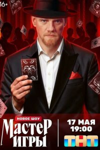 Мастер игры смотреть онлайн новая серия
